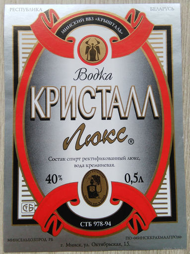 Этикетка.Водка.Минский ЛВЗ."Кристалл".00042 Б.