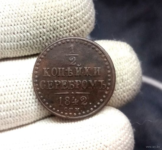 1/2 КОПЕЙКИ 1842 СПМ СМОТРИТЕ ДРУГИЕ МОИ ЛОТЫ!