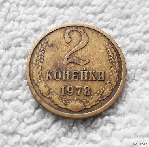 2 копейки 1978 СССР #04