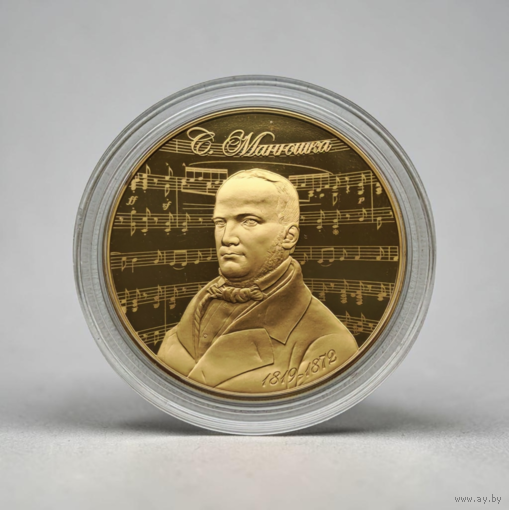 Новинка! Станислав Монюшко. 200 лет, 1 рубль 2019, CuNi #BelCoinArt позолота