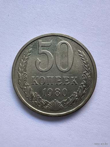 50 копеек 1980г.
