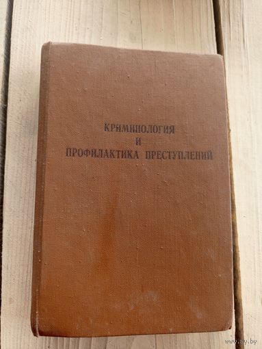 Криминология и профилактика преступлений\8