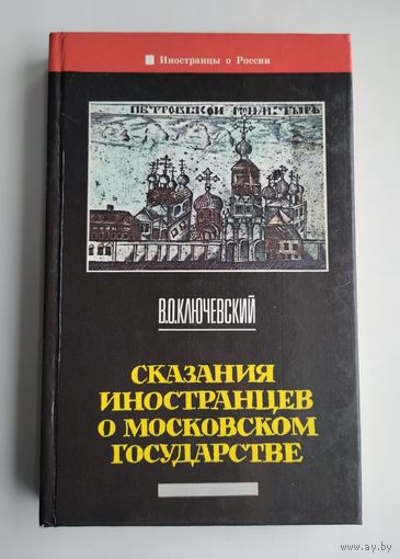 Ключевский В.О. Сказания иностранцев о Московском государстве.