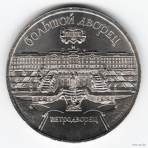 5 рублей 1990 г. Петродворец _состояние аUNC/UNC