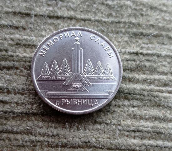 Werty71 Приднестровье 1 рубль 2016 Мемориал Славы Рыбница