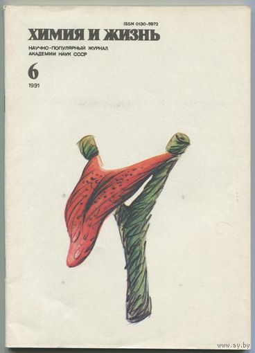 Журнал "Химия и жизнь", 1991, #6