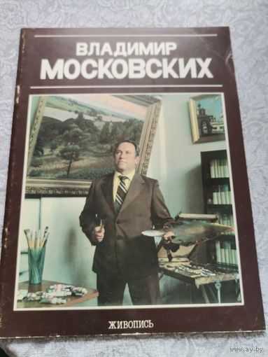 Книга "Владимир Московских" живописьВ.Шматов