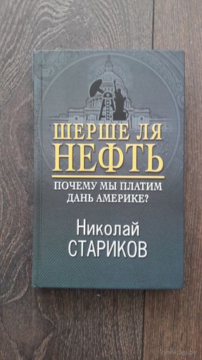 Шерше ля нефть. Почему мы платим дань Америке? - Николай Стариков