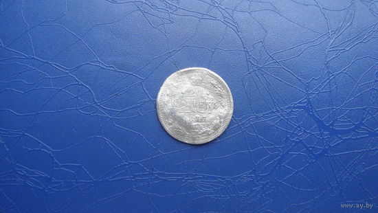 20 копеек 1877 СПБ НФ (R) Редкость!                                       (862)