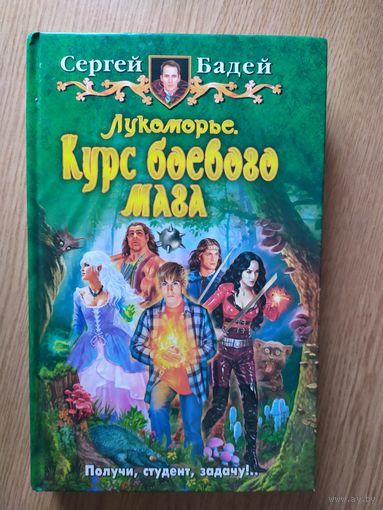 Бадей С. "Лукоморье: Каникулы боевого мага"\025