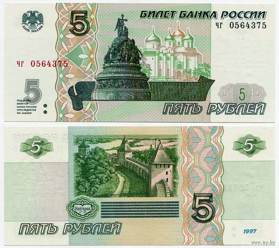 Россия. 5 рублей (образца 1997 года, выпуск 2022, P267b, UNC) [серия чг]