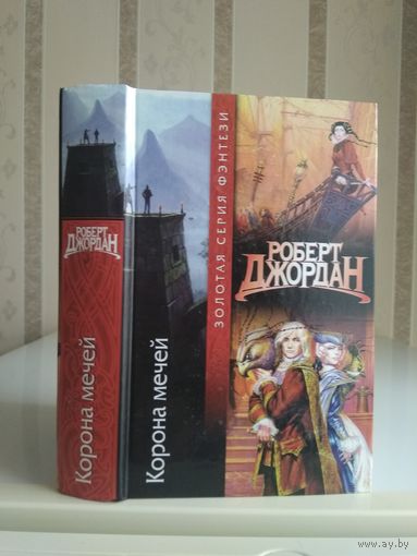 Джордан Роберт "Корона Мечей". Серия "Золотая серия фэнтези".