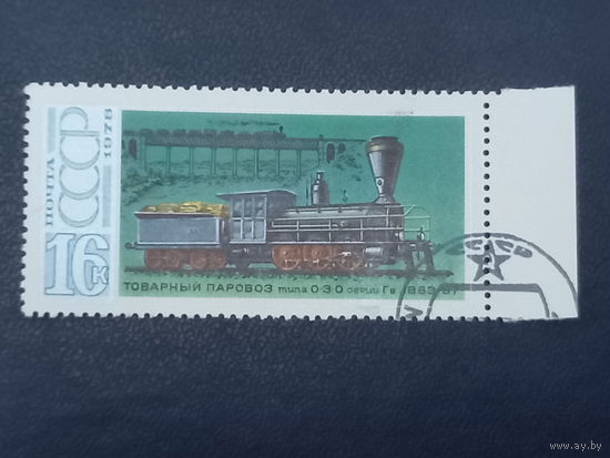 СССР 1978 г.Товарный паровоз типа 0-3-0 серии Гв