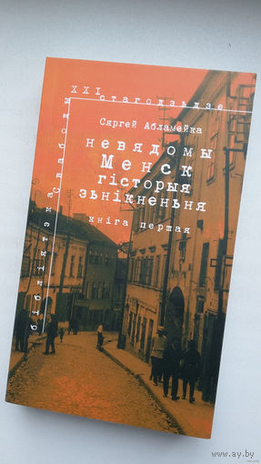Сяргей Абламейка. Невядомы Менск: гісторыя знікнення (шмат архіўных фота)