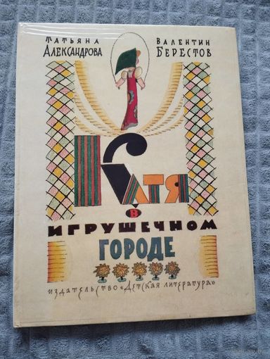 Катя в игрушечном городе