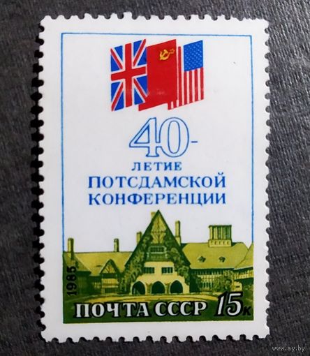 Марка СССР 1985 год 40 лет Потсдамской конференции
