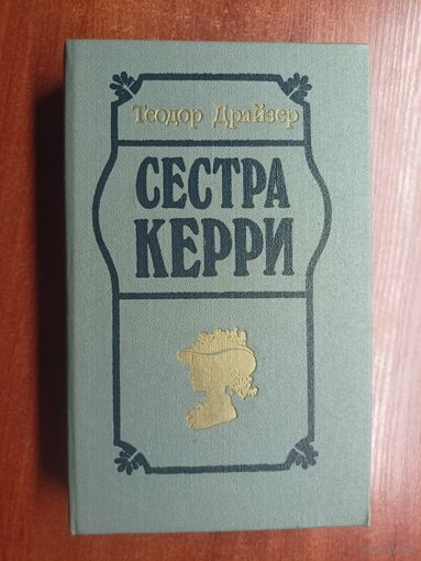 Теодор Драйзер "Сестра Керри"