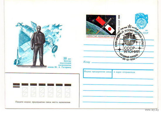 1990 ХМК  90-109 СССР-Япония космос СГ Звездный городок