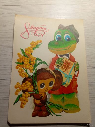 Открытка "8 марта"