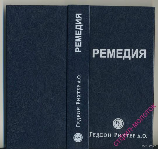 Лекарственные препараты Химического завода Гедеон Рихтер (330 страниц) СПРАВОЧНИК ДЛЯ ВРАЧА.