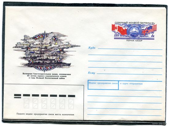 СССР 1991. ХМК. Конверт с ОМ. Северный конвой Дервиш-91