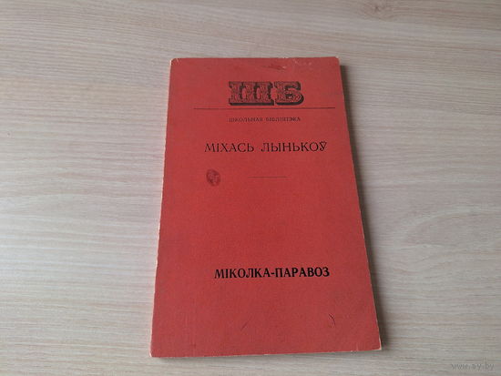 Міколка-паравоз