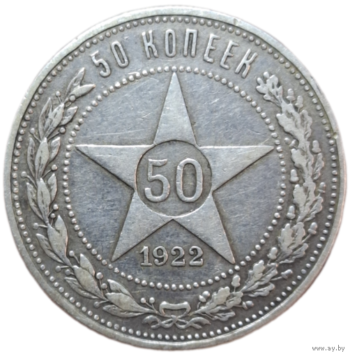 Полтинник 1922 ПЛ