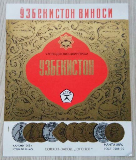 Этикетка. вино.Узб.ССР. 0097