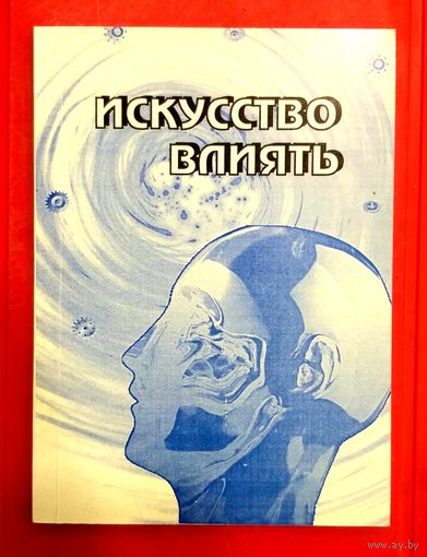 Искусство Влиять * Идеология Государства * Идеологическая Работа * Пропаганда * Кандидат Философских Наук Высоцкий * 136 страниц