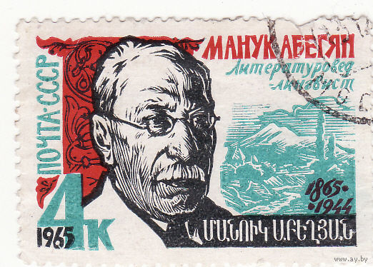 Столетие со дня рождения Манука Абегяна (1865-1944) 1965 год