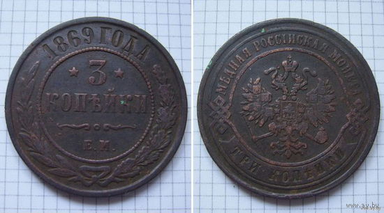 Трояк AII  1869г. (ОБМЕН)***