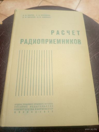 Расчет Радиоприемников\3