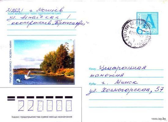 2003. Конверт, прошедший почту "Природа Беларуси. Озеро Нарочь"