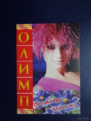 Календарик 2002 г.  Олимп.