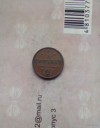 1/2 копейки 1913 года домашняя