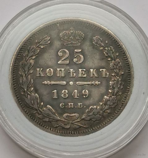 66. 25 копеек 1849 г.