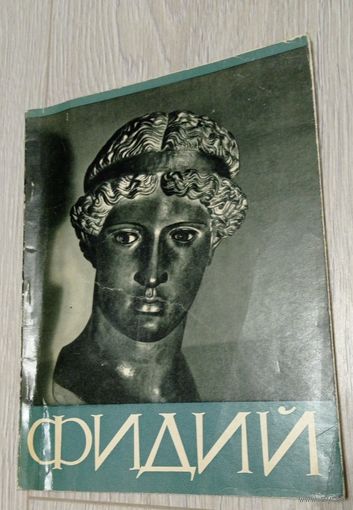 Фидий. Альбом. Государственное издательство изобразительного искусства. 1962. Тираж - 12000. Редкая. Ошибка печати: перевернута обложка. Без маргиналий.