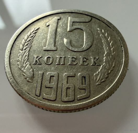 15 копеек 1969 года.  СССР.   Распродажа Коллекции !!!