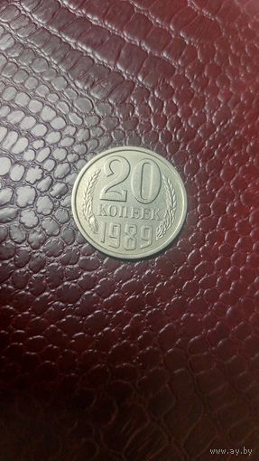 Монета 20 копеек 1989г. СССР. Отличная!
