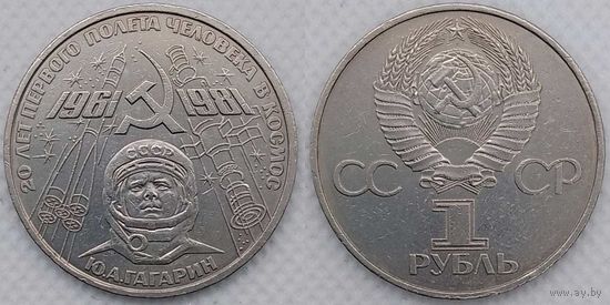 1 рубль 1977 г СССР 20-лет Полету Гагарина в космос
