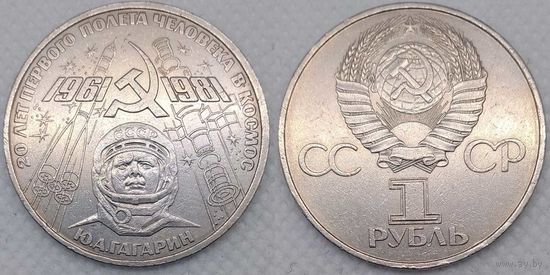 1 рубль 1977 г СССР 20-лет Полету Гагарина в космос
