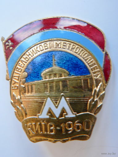 Строителю метрополитена  Киев, 1960 г.