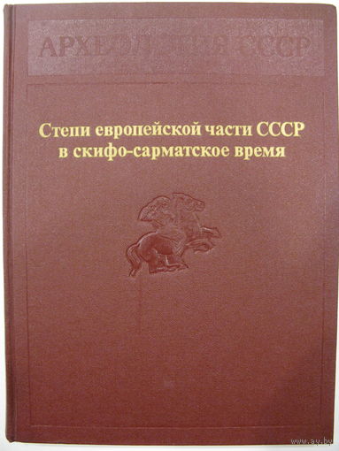 Археология СССР. Степи европейской части СССР в скифо-сарматское время.