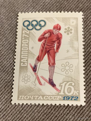 СССР 1972. Олимпиада Саппоро-72. Биатлон. Марка из серии