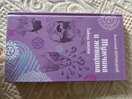 Анатолий Бернацкий Мужчина и женщина. Тайны жизни