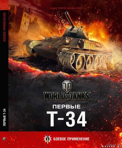 Первые Т -34 Боевое применение (World of Tanks)