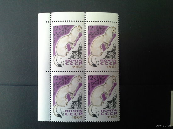 Ссср 1967. Квартблок . Горностай. Будет с нижним полем