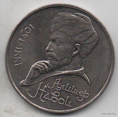 Союз Советских Социалистических Республик 1 рубль 1991. АЛИШЕР НАВОИ. Отличная