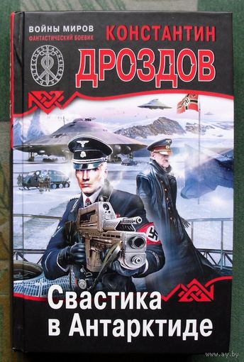 Свастика в Антарктиде. Константин Дроздов.