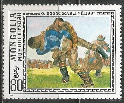 Монголия. Национальная борьба. 1976г. Mi#1020.